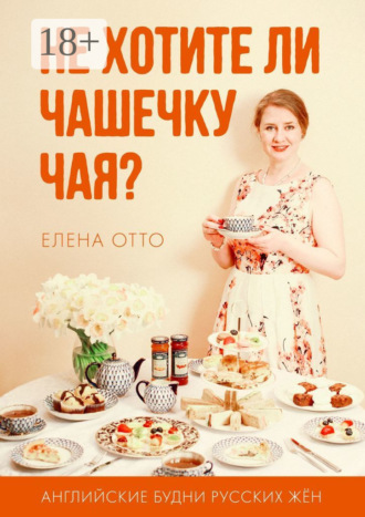 Елена Отто. Не хотите ли чашечку чая? Английские будни русских жён