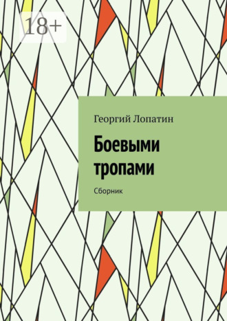. Боевыми тропами. Сборник