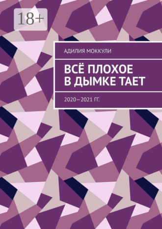 Адилия Моккули. Всё плохое в дымке тает. 2020—2021 гг.