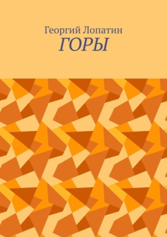 . Горы