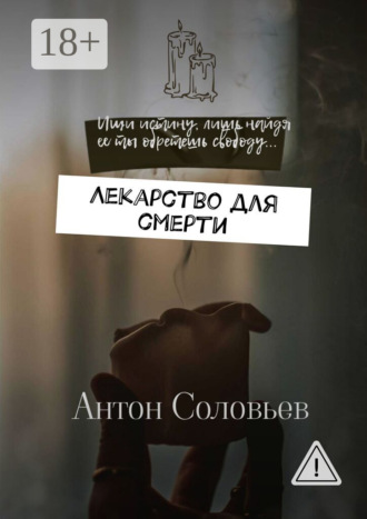 Антон Александрович Соловьев. Лекарство для смерти