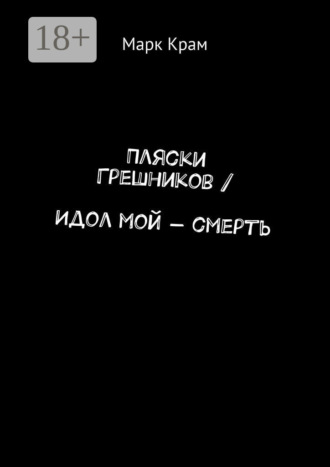. Пляски Грешников / Идол мой – смерть