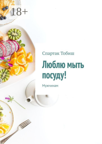 . Люблю мыть посуду! Мужчинам