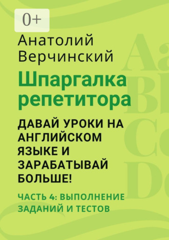 . Шпаргалка репетитора: давай уроки на английском языке и зарабатывай больше! Часть 4: выполнение заданий и тестов