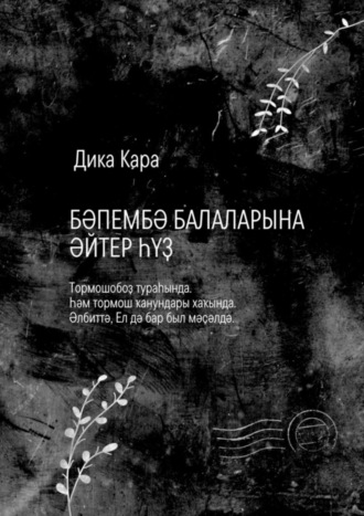 . Бәпембә балаларына әйтер һүҙ. Тормошобоҙ тураһында. Һәм тормош ҡанундары хаҡында. Әлбиттә, Ел дә бар был мәҫәлдә