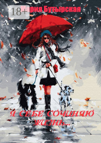 Мария Бутырская. Я себе сочиняю жизнь…