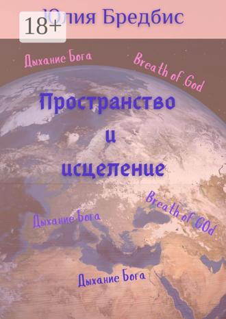 Юлия Бредбис. Пространство и исцеление