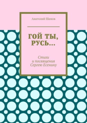 . Гой ты, Русь… Стихи и посвящения Сергею Есенину