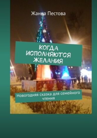 . Когда исполняются желания. Новогодняя сказка для семейного чтения