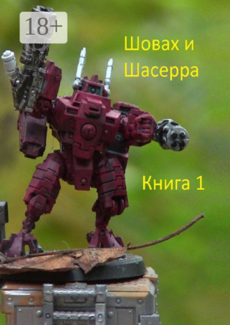 . Шовах и Шасерра. Книга 1