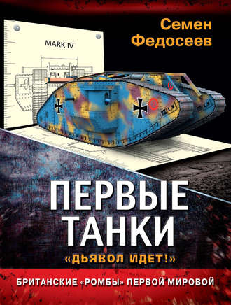 Семен Федосеев. Первые танки. Британские «Ромбы» Первой Мировой