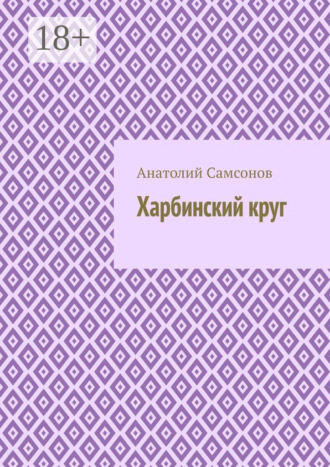Анатолий Самсонов. Харбинский круг