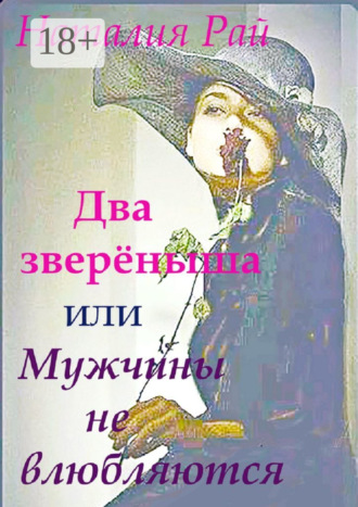 Наталия Рай. Два зверёныша, или Мужчины не влюбляются