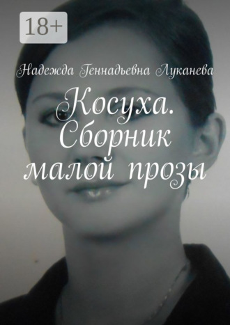 Надежда Геннадьевна Луканева. Косуха. Сборник малой прозы
