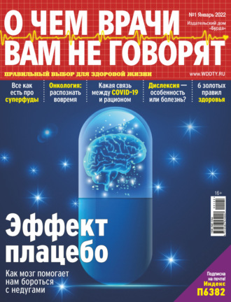 . О чем врачи вам не говорят №01/2022
