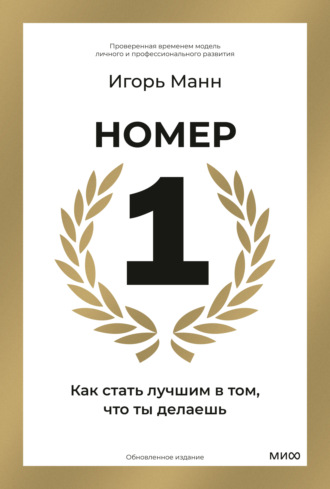 Игорь Манн. Номер 1. Как стать лучшим в том, что ты делаешь
