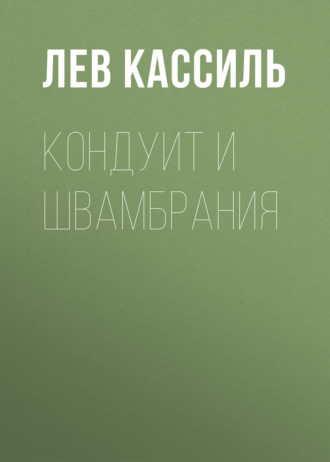 . Кондуит и Швамбрания
