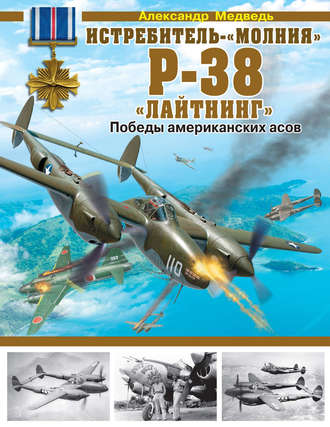 Александр Медведь. Истребитель-«молния» Р-38 «Лайтнинг». Победы американских асов