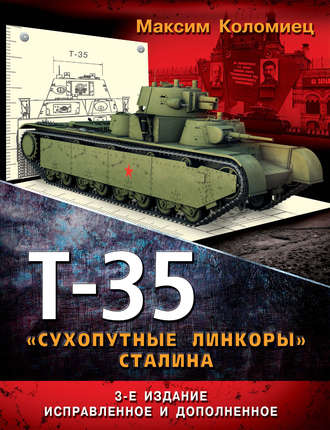 . Т-35. «Сухопутные линкоры» Сталина