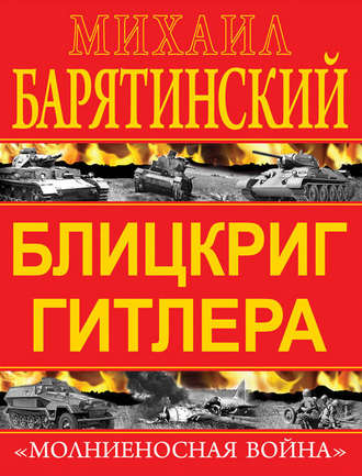 Михаил Барятинский. Блицкриг Гитлера. «Молниеносная война»