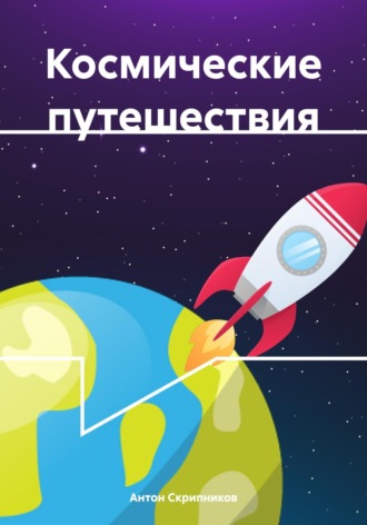 Антон Николаевич Скрипников. Космические путешествия