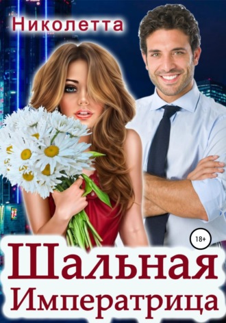Николетта. Шальная императрица