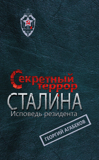 . Секретный террор Сталина. Исповедь резидента