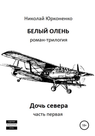 Николай Александрович Юрконенко. Белый олень. Часть 1. Дочь севера