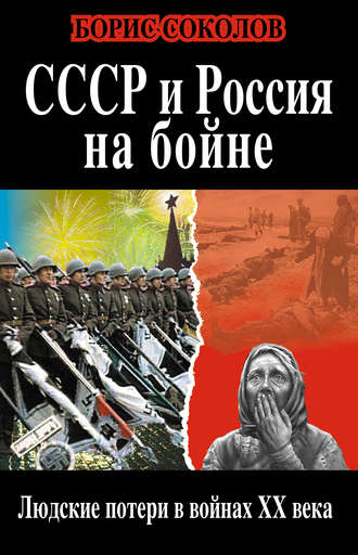 . СССР и Россия на бойне. Людские потери в войнах XX века