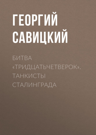 . Битва «тридцатьчетверок». Танкисты Сталинграда