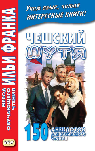 . Чешский шутя. 150 анекдотов для начального чтения