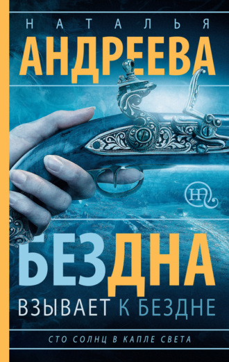 . Бездна взывает к бездне