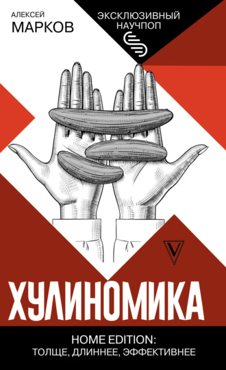Алексей Марков. Хулиномика. Home edition: толще, длиннее, эффективнее