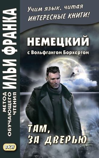 Вольфганг Борхерт. Немецкий с Вольфгангом Борхертом. Там, за дверью = Wolfgang Borchert. Draußen vor der Tür
