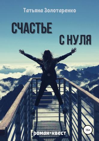 . Счастье с нуля