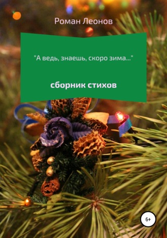 . А ведь, знаешь, скоро зима…