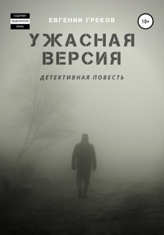 Евгений Греков. Ужасная версия