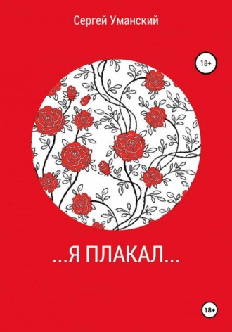. ...Я плакал...