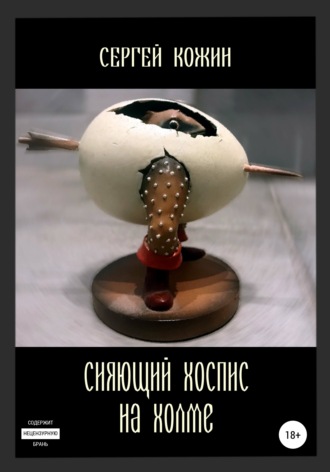 . Сияющий хоспис на холме