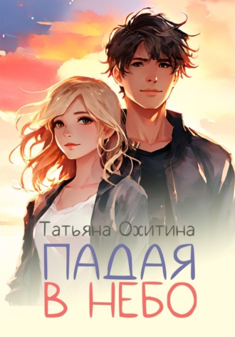 . Падая в небо