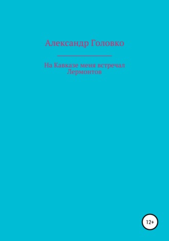 . На Кавказе меня встречал Лермонтов
