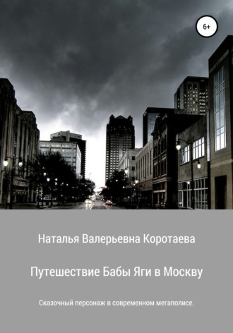 Наталья Валерьевна Коротаева. Путешествие Бабы Яги в Москву