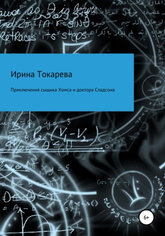 . Приключения сыщика Хомса и доктора Сладсона