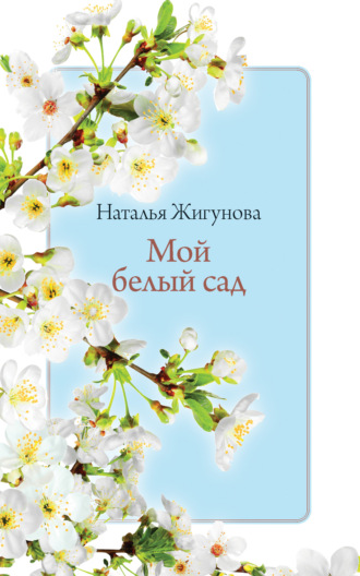 . Мой белый сад