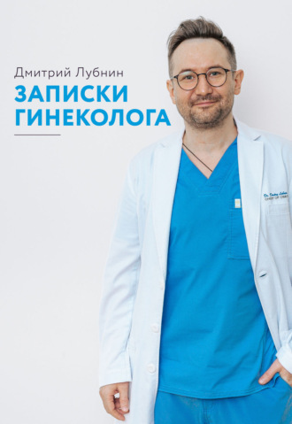 Дмитрий Лубнин. Записки гинеколога. Сборник