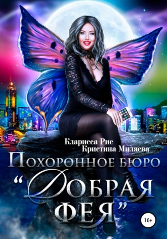 . Похоронное бюро «Добрая фея»