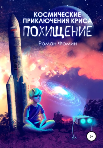 Роман Фомин. Космические приключения Криса. Похищение