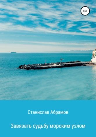 . Завязать судьбу морским узлом