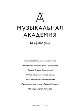. Журнал «Музыкальная академия» №4 (776) 2021