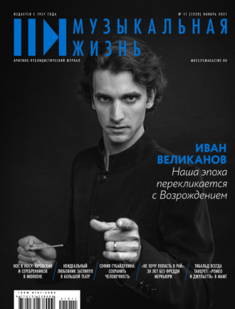 . Журнал «Музыкальная жизнь» №11 (1228), ноябрь 2021